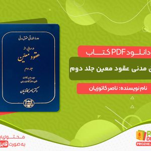 دانلود کتاب حقوق مدنی عقود معین جلد دوم