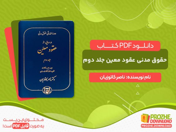 دانلود کتاب حقوق مدنی عقود معین جلد دوم