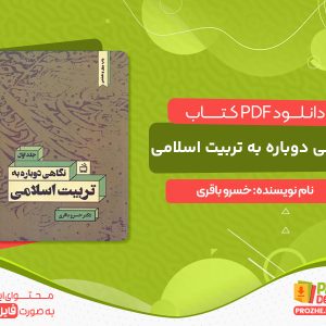 دانلود کتاب نگاهی دوباره به تربیت اسلامی خسرو باقری
