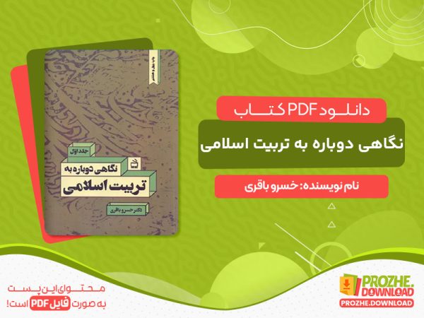 دانلود کتاب نگاهی دوباره به تربیت اسلامی خسرو باقری