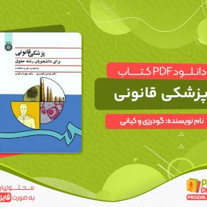 دانلود کتاب پزشکی قانونی گودرزی و کیانی