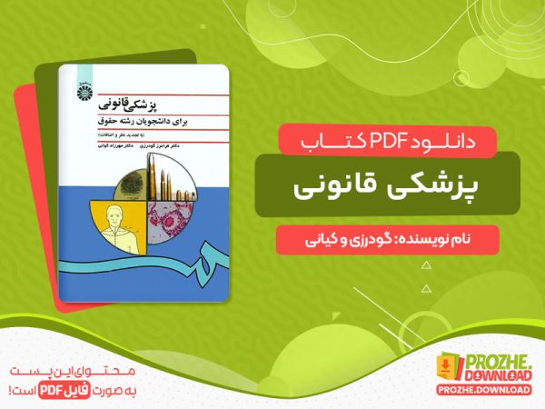 دانلود کتاب پزشکی قانونی گودرزی و کیانی