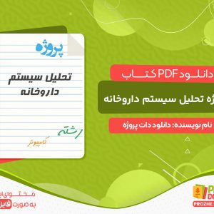 دانلود پی دی اف پروژه تحلیل سیستم داروخانه