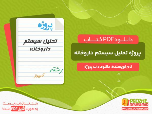 دانلود پی دی اف پروژه تحلیل سیستم داروخانه
