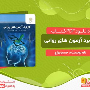 دانلود کتاب کاربرد آزمون های روانی حسین زارع