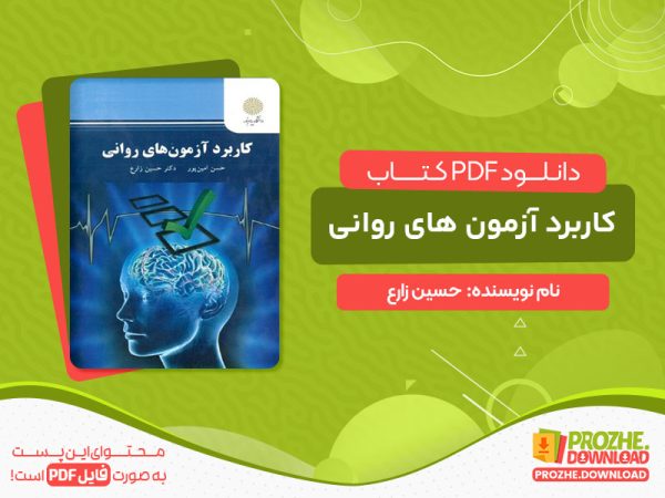 دانلود کتاب کاربرد آزمون های روانی حسین زارع
