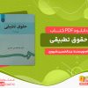 دانلود کتاب حقوق تطبیقی دکتر عبدالحسین شیروی
