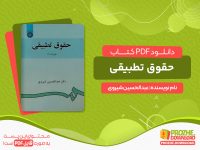 دانلود کتاب حقوق تطبیقی دکتر عبدالحسین شیروی