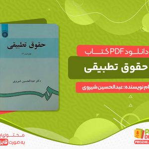 دانلود کتاب حقوق تطبیقی دکتر عبدالحسین شیروی