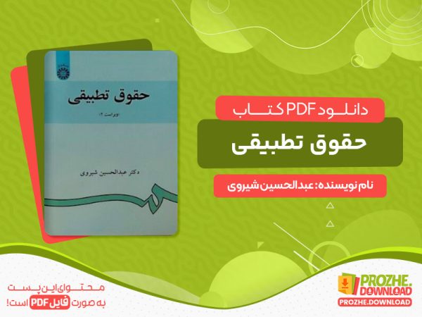 دانلود کتاب حقوق تطبیقی دکتر عبدالحسین شیروی