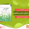 دانلود کتاب اخلاق اسلامی مبانی و مفاهیم محمد داودی