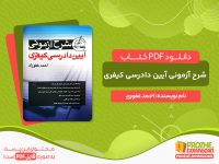 دانلود کتاب شرح آزمونی آیین دادرسی کیفری
