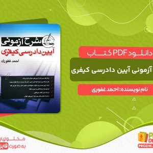 دانلود کتاب شرح آزمونی آیین دادرسی کیفری