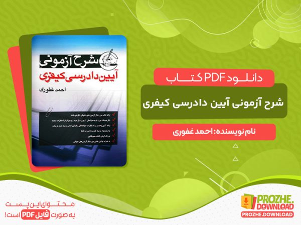 دانلود کتاب شرح آزمونی آیین دادرسی کیفری