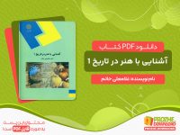 دانلود کتاب آشنایی با هنر در تاریخ 1 غلامعلی حاتم