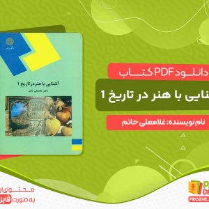 دانلود کتاب آشنایی با هنر در تاریخ 1 غلامعلی حاتم