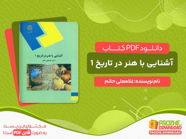 دانلود کتاب آشنایی با هنر در تاریخ 1 غلامعلی حاتم