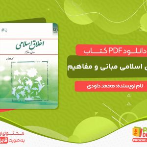 دانلود کتاب اخلاق اسلامی مبانی و مفاهیم محمد داودی