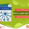 دانلود کتاب اداره امور عمومی در اسلام محمد خدابخش