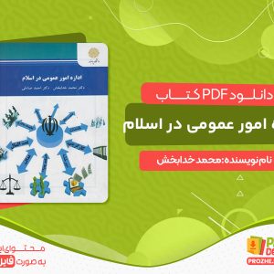 دانلود کتاب اداره امور عمومی در اسلام محمد خدابخش
