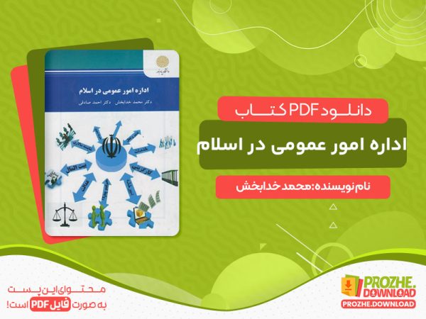 دانلود کتاب اداره امور عمومی در اسلام محمد خدابخش