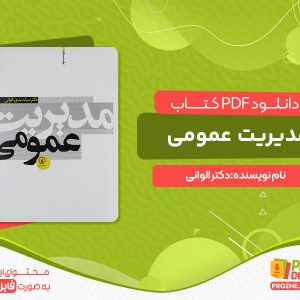 دانلود کتاب مدیریت عمومی دکتر الوانی pdf