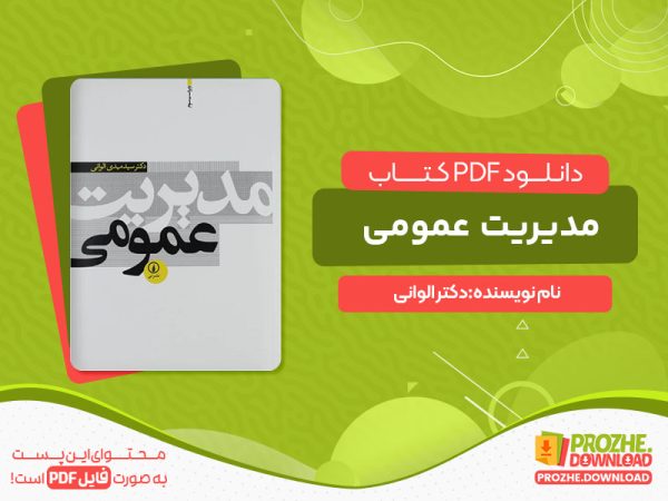 دانلود کتاب مدیریت عمومی دکتر الوانی pdf