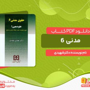 دانلود پی دی اف کتاب مدنی ۶ دکتر شهیدی