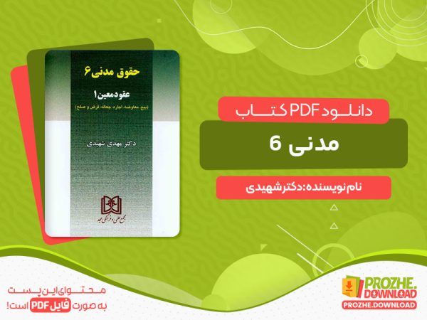 دانلود پی دی اف کتاب مدنی ۶ دکتر شهیدی