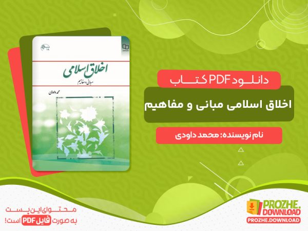 دانلود کتاب اخلاق اسلامی مبانی و مفاهیم محمد داودی