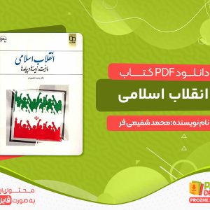 دانلود کتاب انقلاب اسلامی محمد شفیعی فر