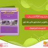 دانلود کتاب مروری جامع بر حسابداری مالی جلد اول ایرج نوروش