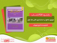 دانلود کتاب مروری جامع بر حسابداری مالی جلد اول ایرج نوروش