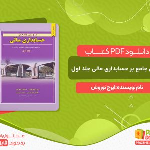 دانلود کتاب مروری جامع بر حسابداری مالی جلد اول ایرج نوروش