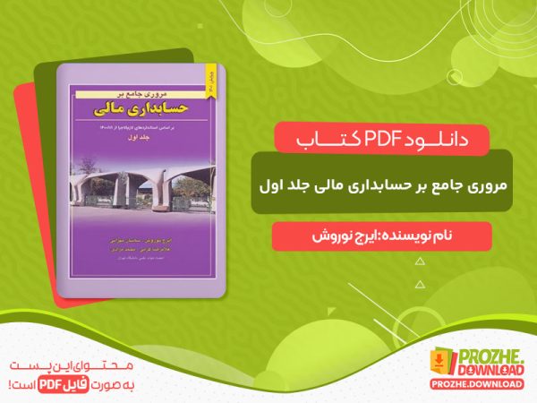 دانلود کتاب مروری جامع بر حسابداری مالی جلد اول ایرج نوروش