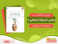 دانلود کتاب مبانی اندیشه اسلامی 2 حسن یوسفیان