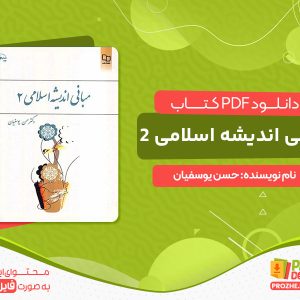 دانلود کتاب مبانی اندیشه اسلامی 2 حسن یوسفیان