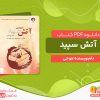 دانلود کتاب آتش سپید موجی
