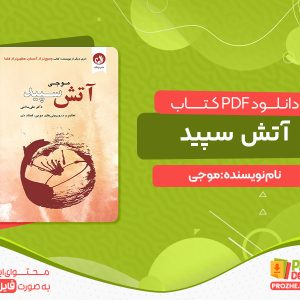 دانلود کتاب آتش سپید موجی