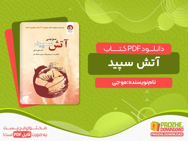 دانلود کتاب آتش سپید موجی