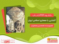 دانلود کتاب آشنایی با معماری اسلامی ایران غلامحسین معماریان