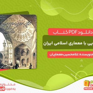 دانلود کتاب آشنایی با معماری اسلامی ایران غلامحسین معماریان