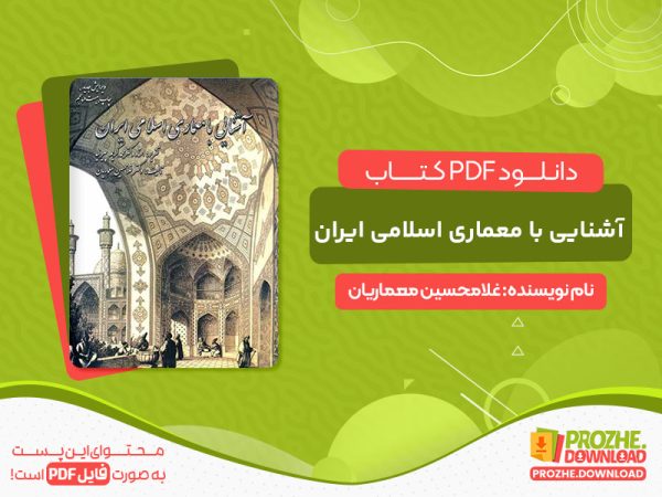 دانلود کتاب آشنایی با معماری اسلامی ایران غلامحسین معماریان