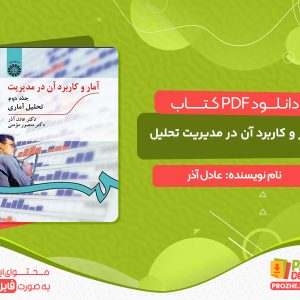 دانلود کتاب آمار و کاربرد آن در مدیریت تحلیل آماری عادل آذر
