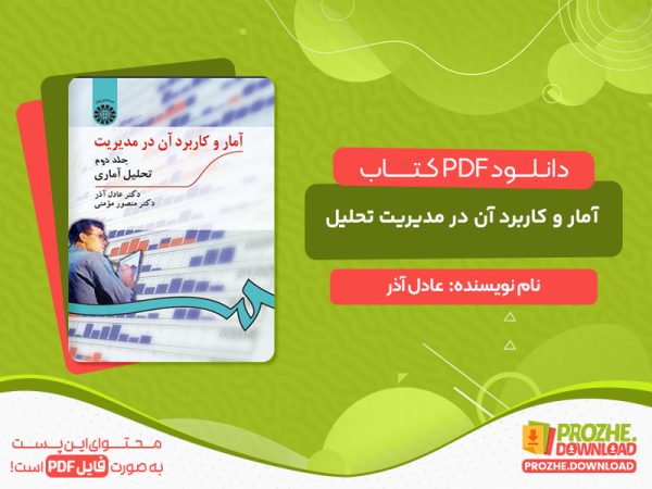 دانلود کتاب آمار و کاربرد آن در مدیریت تحلیل آماری عادل آذر