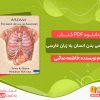 دانلود خرید کتاب اطلس آناتومی بدن انسان فارسی