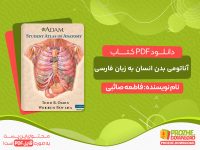 دانلود خرید کتاب اطلس آناتومی بدن انسان فارسی