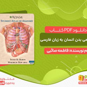 دانلود خرید کتاب اطلس آناتومی بدن انسان فارسی