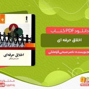 دانلود کتاب اخلاق حرفه ای ناصر صبحی قراملکی