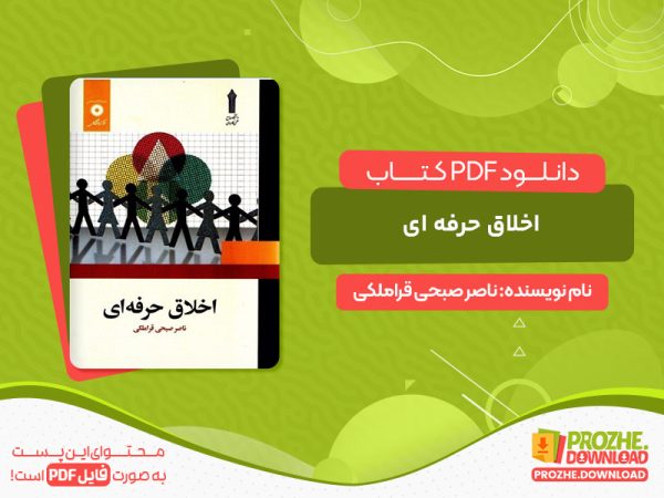 دانلود کتاب اخلاق حرفه ای ناصر صبحی قراملکی
